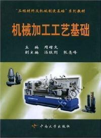 【濃誠二手】機械加工工藝基礎 周增文 9787810617406_價格:7.20_理科工程技術__網(wǎng)上書店網(wǎng)站_孔夫子舊書網(wǎng)
